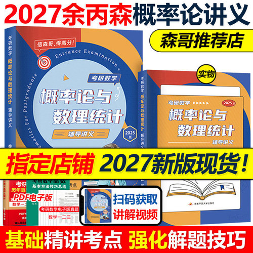 指定店】余丙森2027考研数学概率论教材27概率论与数理统计辅导讲义余炳森5套五套卷 考研数学一数二数三李永乐线性代数真题2026