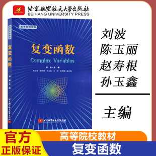 社 弹性力学 包邮 北航 复变函数 现货 断裂力学相关专业参考用书 基本理论和应用 刘波 北京航空航天大学出版