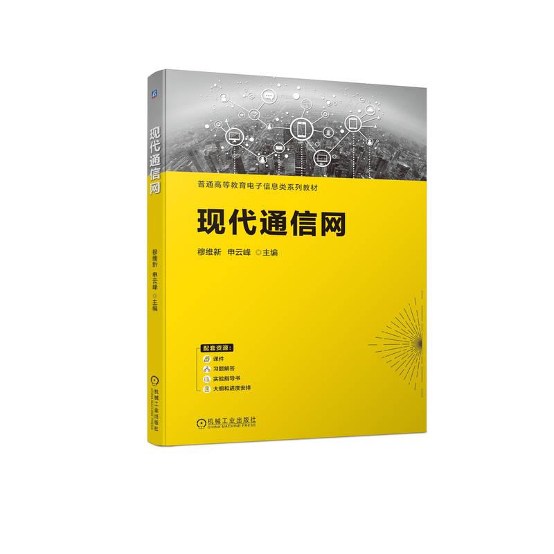 机工  现代通信网 穆维新 申云峰  主编