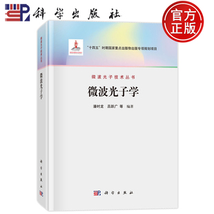 现货速发】微波光子学 潘时龙 吕跃广等 科学出版社 微波光子技术丛书 9787030803368