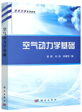 现货包邮空气动力学基础曾明刘伟