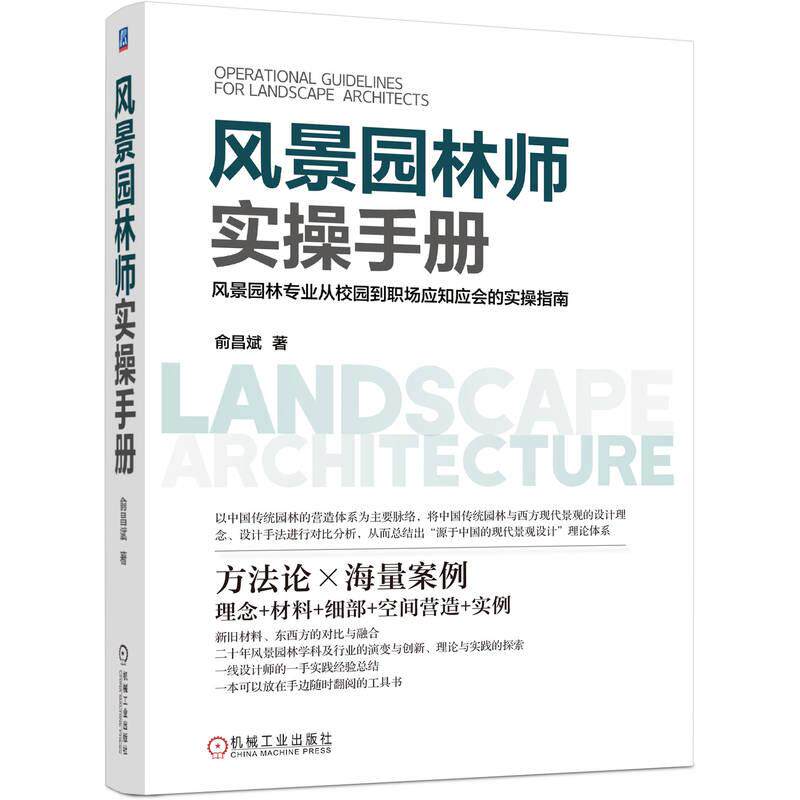 机工 风景园林师实操手册 俞昌斌