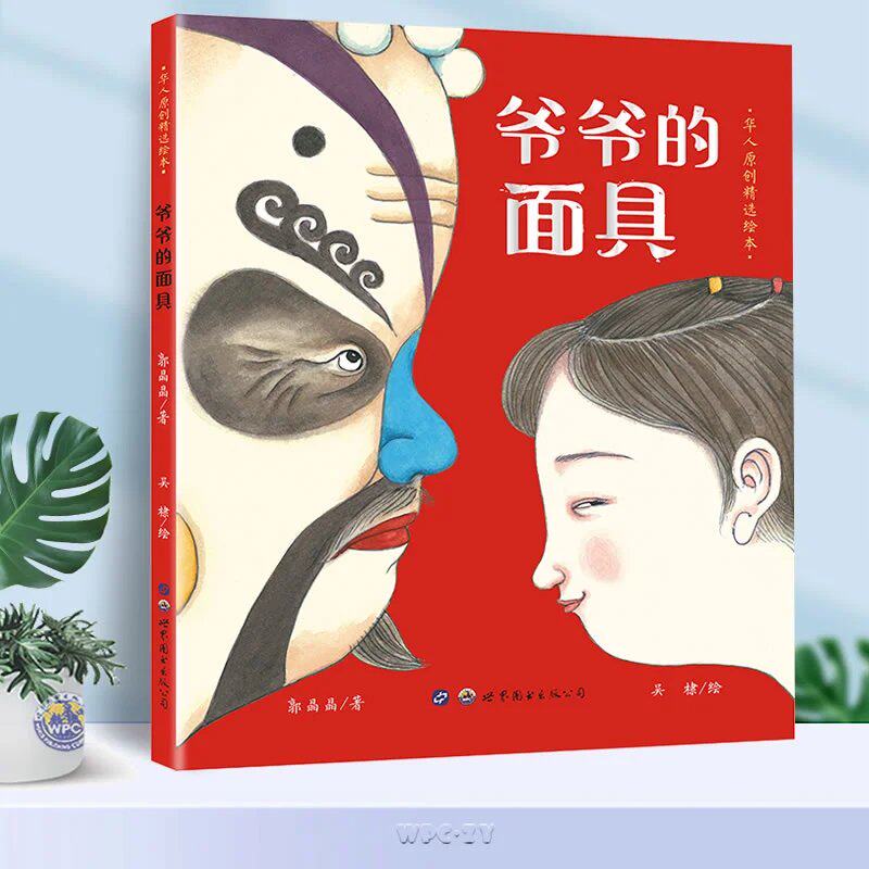 YS包邮 爷爷的面具 郭晶晶 吴棣 中国传统历史文化京剧脸谱面具绘本隔代亲情成长传承暖心故事中国年绘本儿童图画书 西安世图