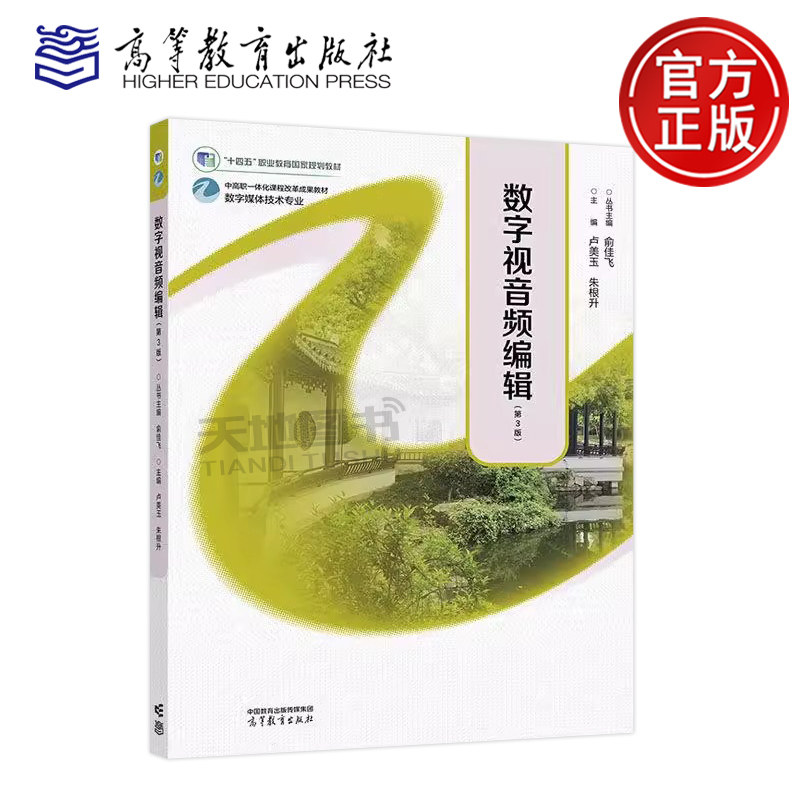 正版包邮 数字视音频编辑 第3版第三版 俞佳飞 卢美玉 朱根升 数字媒体技术专业中高职一体化课程改革成果教材 高等教育出版社