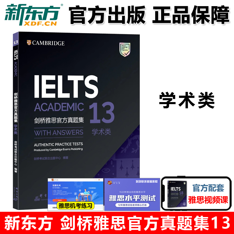 现货包邮 新东方剑桥雅思真题13 剑桥雅思官方真题集13学术类IELTS ACADEMIC 剑桥大学雅思考试雅思A类 雅思考试剑13试题真题集