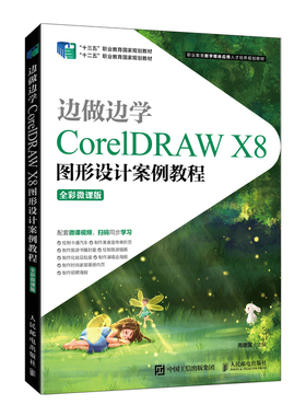 正版包邮 边做边学:CorelDRAW X8图形设计案例教程:全彩微课版 周建国 -人民邮电出版社