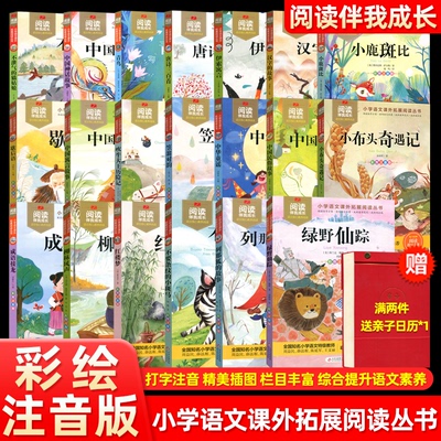 任选阅读伴我成长彩图注音版小布头奇遇记中国寓言故事中华童谣稻草人西游记水浒传没头脑和不高兴十二父与子小学语文课外拓展读物