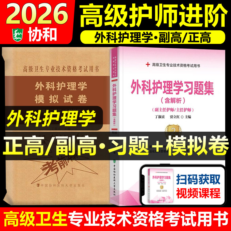 协和备考2026年外科护理学副主任护师考试习题集模拟试卷正高副高职称全国高级卫生专业技术资格考试教材书题库可搭人民卫生出版社