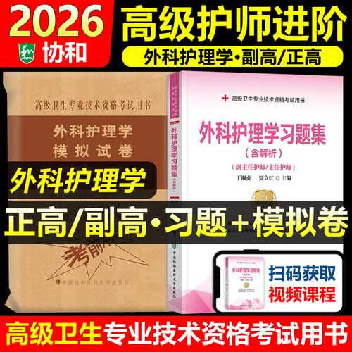 协和备考2026年外科护理学副主任护师考试习题集模拟试卷正高副高职称全国高级卫生专业技术资格考试教材书题库可搭人民卫生出版社