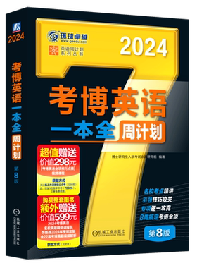 现货新版 机工 2024考博英语一本全周计划 第8版 第八版 博士研究生入学考试 名校考点精讲 技巧攻关 赠英语全项点拨视频课
