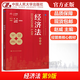 现货包邮 经济法 第九版第9版 赵威 王瑞麟 常柳溪 董昭瑜 依据最新经济法律法规理论联系实践 司法实践新经验 中国人民大学出版社