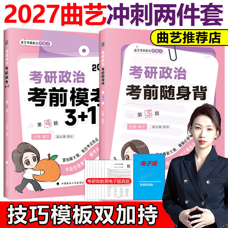 官方店】2027曲艺考研政治考前随身背+预测模考3+1套卷27曲艺考前冲刺背诵手册选择题分析题背诵新大纲思想政治理论背诵腿姐肖秀荣图片
