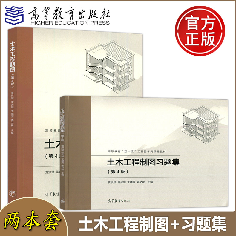 正版包邮 土木工程制图+土木工程制图习题集 第四版 第4版 贾洪斌 雷光明 高等学校土木建筑交通运输工程管理教材 高等教育出版社
