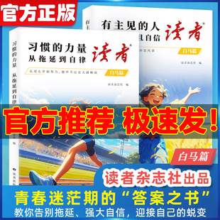 官方正版】读者白马篇全套2册拖延症有主见的人内心强大且自信习惯的力量从拖拉到自律高票美文青春成长哲学心灵指导文学精华文摘
