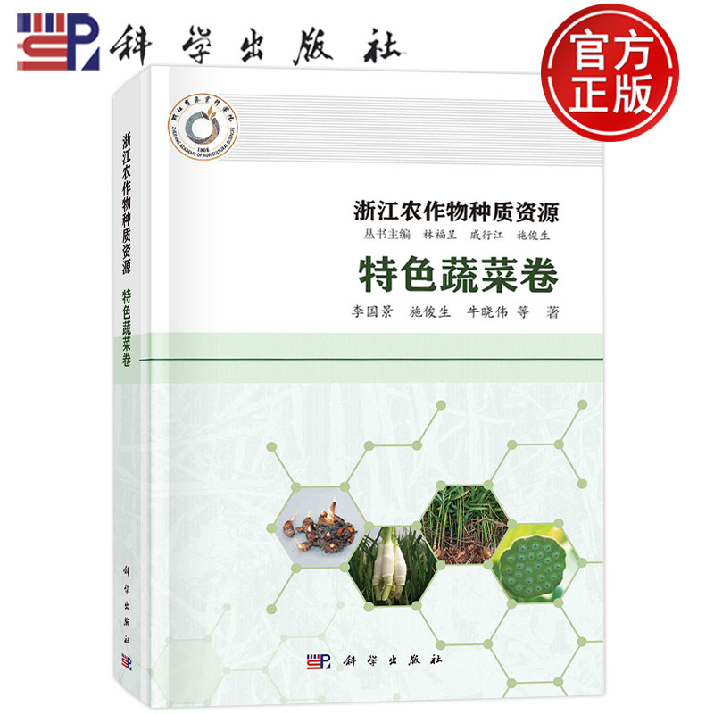 现货包邮 浙江农作物种质资源·特色蔬菜卷 9787030748249 李国景 施俊生 牛晓伟 科学出版社书籍