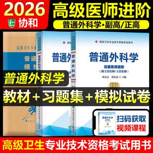 协和备考2026年普通外科学副主任医师考试教材书习题集模拟试卷正高副高职称高级卫生专业技术资格考试练习题库可搭人民卫生出版社