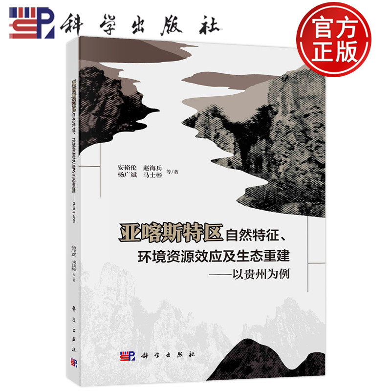 现货包邮 亚喀斯特区自然特征、环境资源效应及生态重建——以贵州为例 安裕伦赵海兵杨广斌马士彬等著科学出版社9787030749840