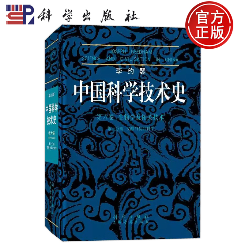 李约瑟中国科学技术史第六卷生物学及相关技
