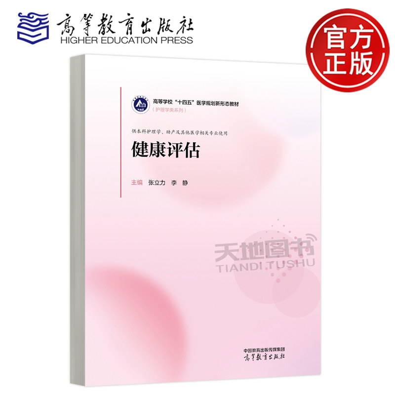 正版包邮 健康评估 张立力 李静 护理学类系列 供护理学、助产及其他医学相关专业师生使用 高等教育出版社