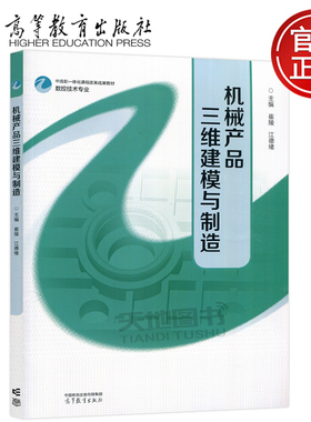 现货包邮 机械产品三维建模与制造 崔陵 江德绪 五年制高职 机械机电类 数控技术专业 高等教育出版社