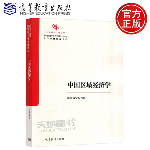 正版包邮 中国区域经济学 浙江大学编写组 中国系列 经济学 中国原创性哲学社会科学重点教材建设工程 高等教育出版社