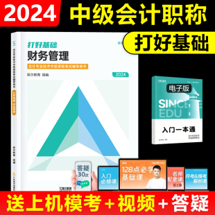 2024年斯尔教育中级会计教材 现货新版 中级财务管理打好基础 可搭只做好题财管讲义题库习题练习题备考23年中级职称会计师