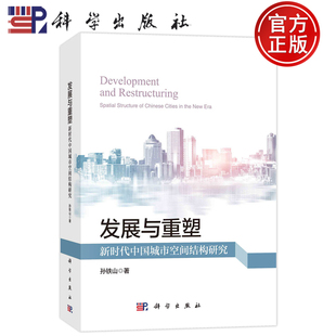 现货速发】发展与重塑 新时代中国城市空间结构研究 孙铁山 编著 9787030762689 科学出版社