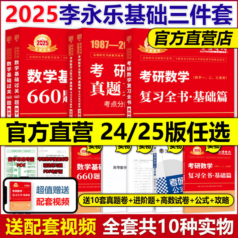 新版现货】武忠祥李永乐2025考研数学一数二数三复习全书基础篇+数学基础过关660题+全精解析2024考研教材搭张宇线代高数辅导讲义_虎窝淘
