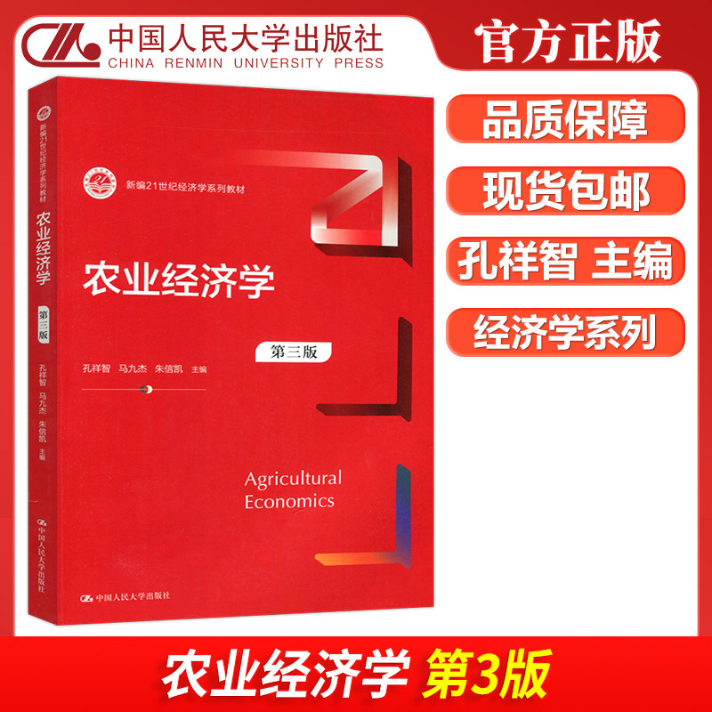 人大农业经济学第三版