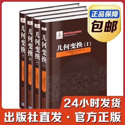 现货包邮 几何变换 全四册 精装 雅格洛姆著 刘培杰数学工作室 哈尔滨工业大学出版社
