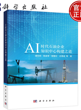 现货包邮 AI时代石油企业知识中心构建之道  唐先明 陈新荣 郭攀红 史晓凌等科学出版社 9787030739575