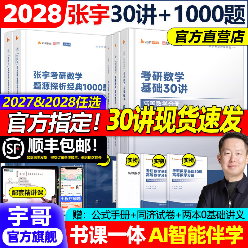 书课包】2028张宇2027考研数学基础30讲1000题强化36讲三十讲28数学一数二数三高数概率线代9讲27高等数学18讲真题大全解网课660题