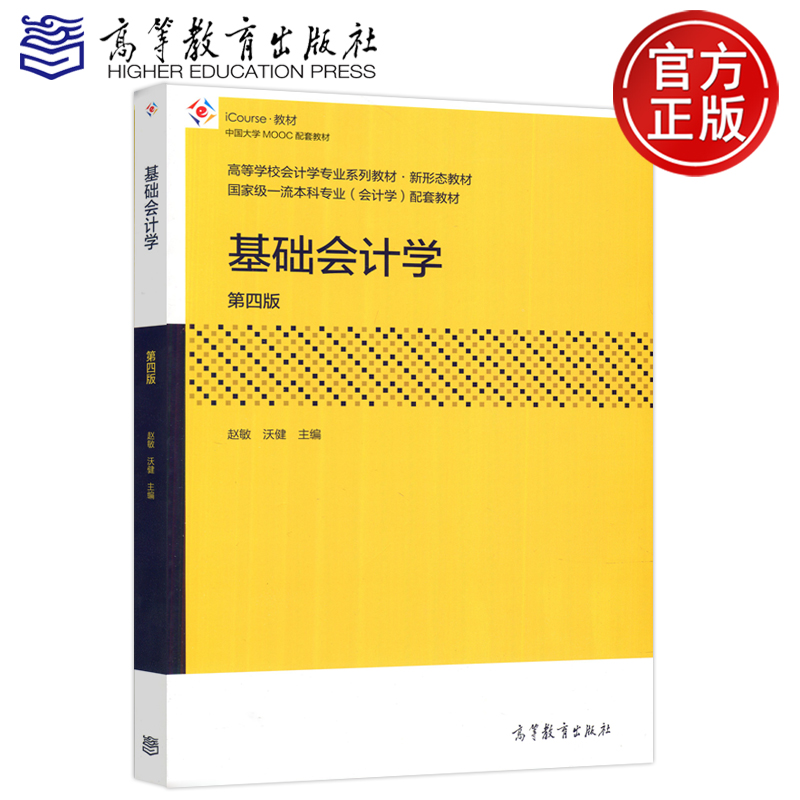 现货包邮 基础会计学 第四版 第4版 赵敏 沃健 高等学校会计学专业系列教材 新形态教材  高等教育出版社
