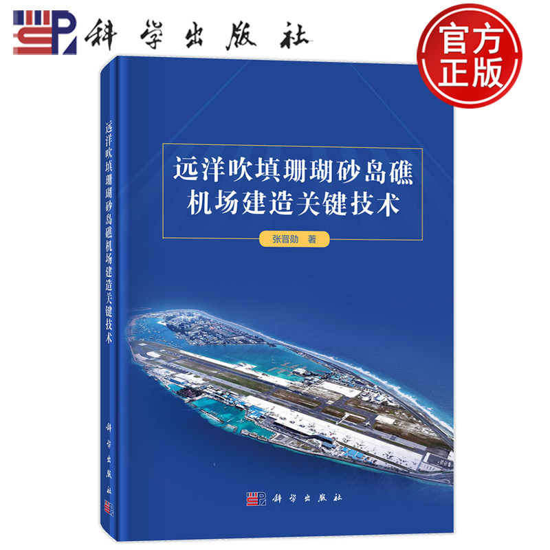 现货正版 远洋吹填珊瑚砂岛礁机场建造关键技术 张晋勋 科学出版社 9787030769107