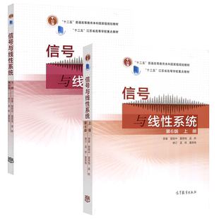 正版包邮】信号与线性系统 第六版第6版 上册+下册 管致中 孟桥 十二五规划教材 电子信息电气自动化类专业教材 高等教育出版社
