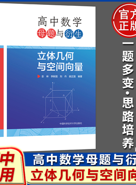 官方正版】中科大 高中数学母题与衍生 立体几何与空间向量 高一二三彭林李新国刘丹谢正国高中数学联赛竞赛培优高考数学几何导数
