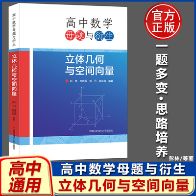 官方正版】中科大 高中数学母题与衍生 立体几何与空间向量 高一二三彭林李新国刘丹谢正国高中数学联赛竞赛培优高考数学几何导数