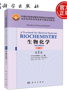 正版现货 生物化学 英文版 第2版BIOCHEMISTRY A Textbook for Medical Students 赵宝昌，关一夫 赵宝昌 关一夫 -科学出版社