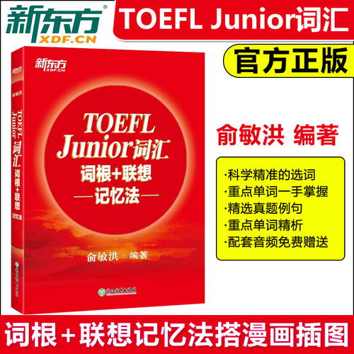 现货包邮 新东方 TOEFL Junior词汇词根+联想记忆法 小托福官方教材全套资料备考包必备词汇真题听力tofel阅读全真模拟题