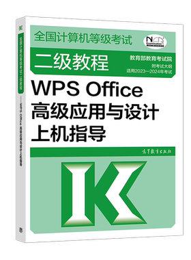 二级WPSOffice高级应用上机指导