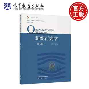 正版包邮 组织行为学 第五版第5版 段万春 高等教育出版社 工商管理 市场营销 人力资源管理等专业教材