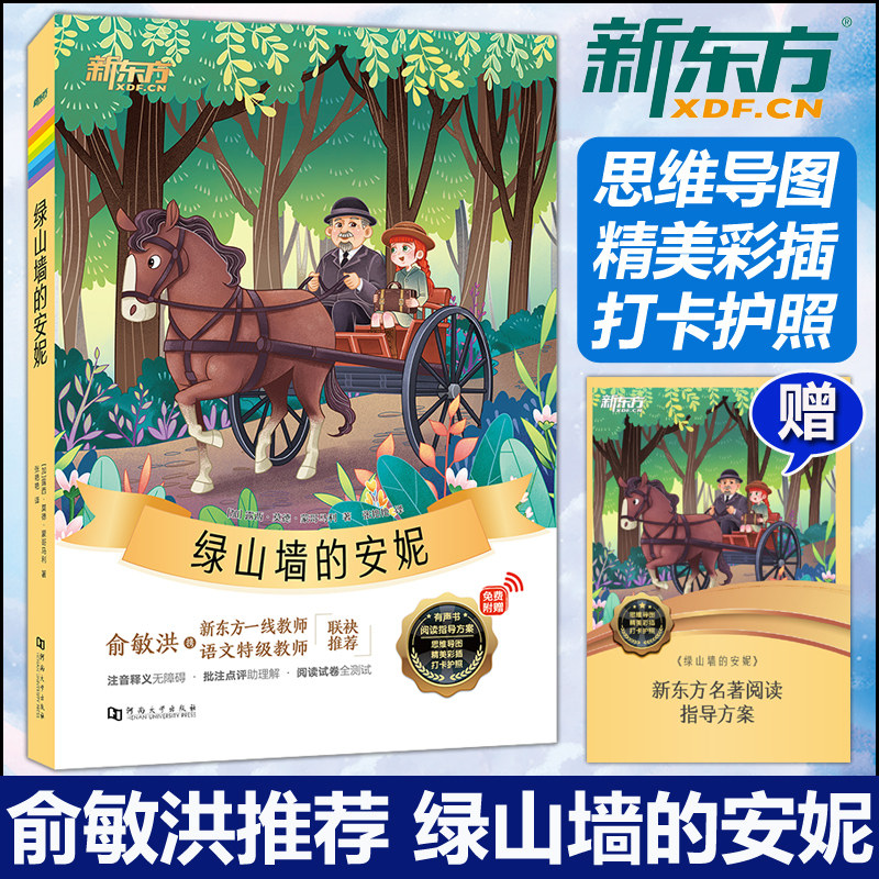 新东方 绿山墙的安妮 露西莫德蒙哥马利注音释义无障碍批注点评助理解