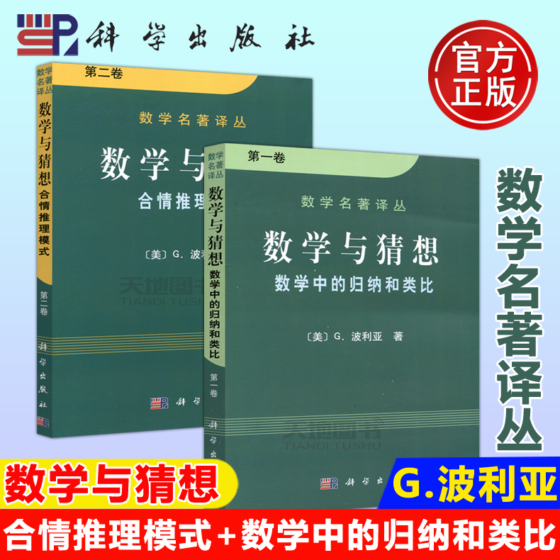 现货包邮 科学 数学与猜想 合情推理模式+数学中的归纳与类比 共两本 [美] G.波利亚 数学名著译丛 数学教学参考书 科学出版社
