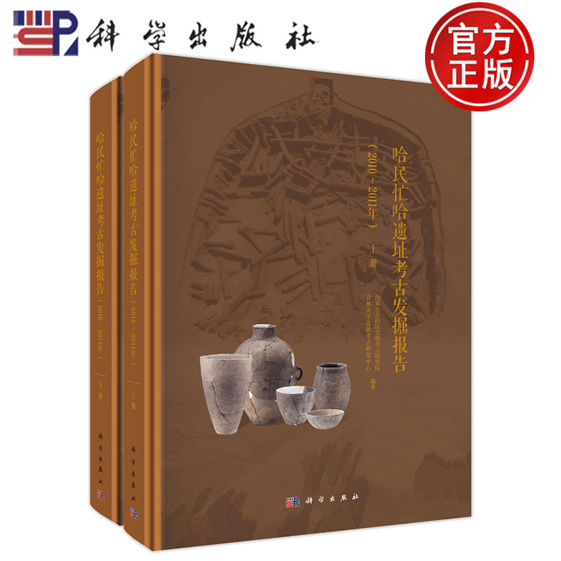 现货速发】哈民忙哈遗址考古发掘报告 2010~2011年 上下册 全2册 内蒙古自治区文物考古研究院 精装 科学出版社9787030850836