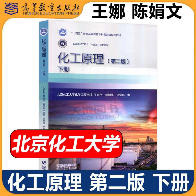 化工原理 第二版 下册 第2版 北京化工大学化学工程学院 丁忠伟 刘丽英 孙宝昌 高等学校化工类专业新形态系列教材 高等教育出版社