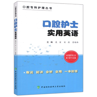 现货 协和 口腔护士实用英语 吴宣 宋清 宫琦玮 外语学习 行业英语 语言言简意赅 符合英语的口语表达习惯 中国协和医科大学出版社