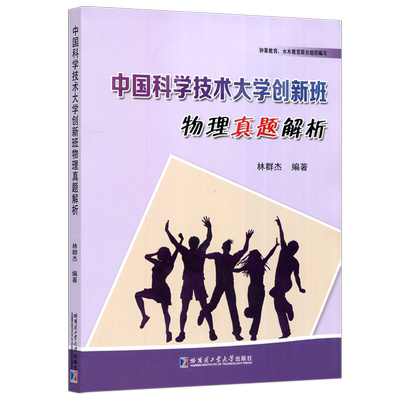 中国科学技术大学创新班物理