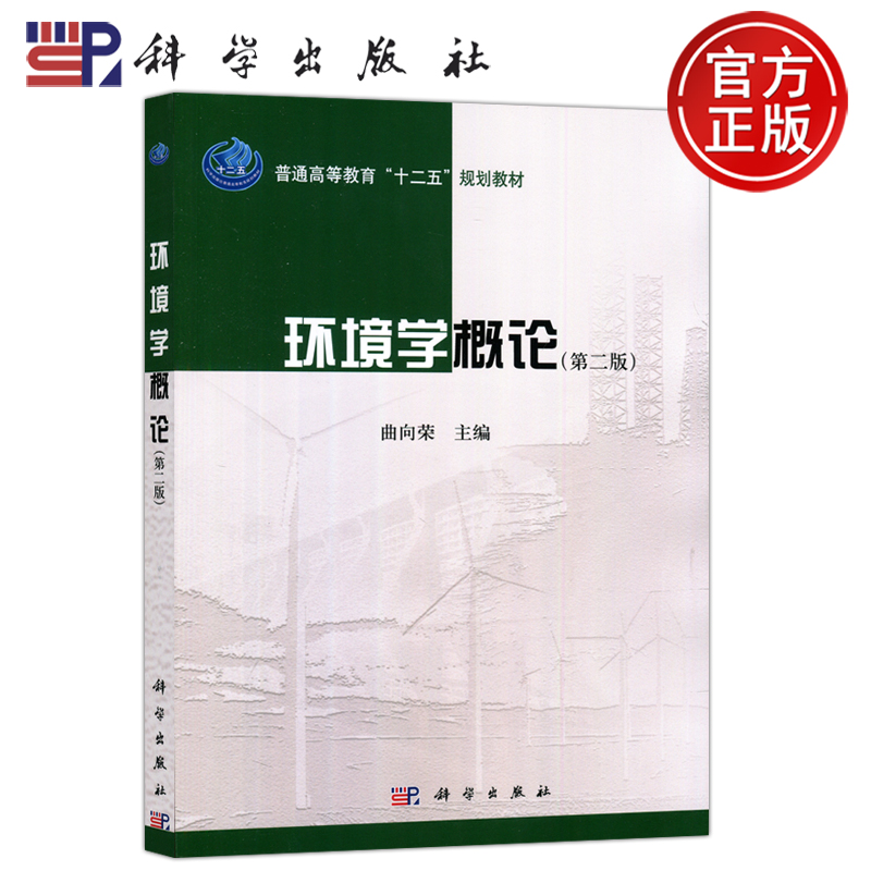 现货包邮 科学 环境学概论 第二版 曲向荣 普通高等教育 十二五 规划教材 科学出版社