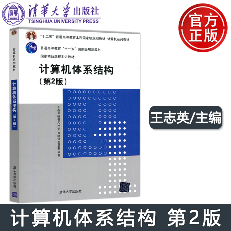 现货包邮  清华 计算机体系结构 第2版第二版 王志英 张春元 沈立 肖晓强 姜晶菲 计算机系列教材 清华大学出版社 书籍/杂志/报纸 其它计算机/网络书籍 原图主图