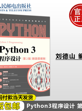 正版包邮 Python3程序设计 附微课视频 刘德山 杨洪伟 崔晓松 人民邮电出版社